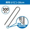 【300本入】剣先Uピン25cm【園芸防草防草シートピン押さえおさえガーデニング家庭菜園用品用具シート固定】