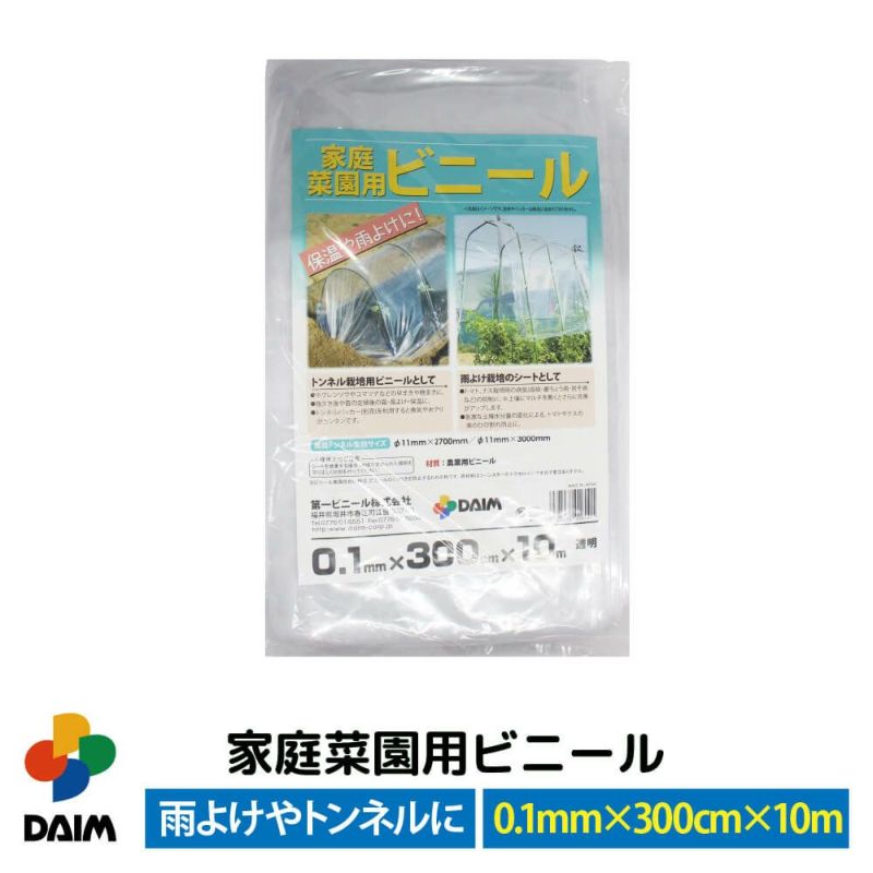 第一ビニール 家庭菜園用ビニール 0.1mm×300cm×10mの販売ページです