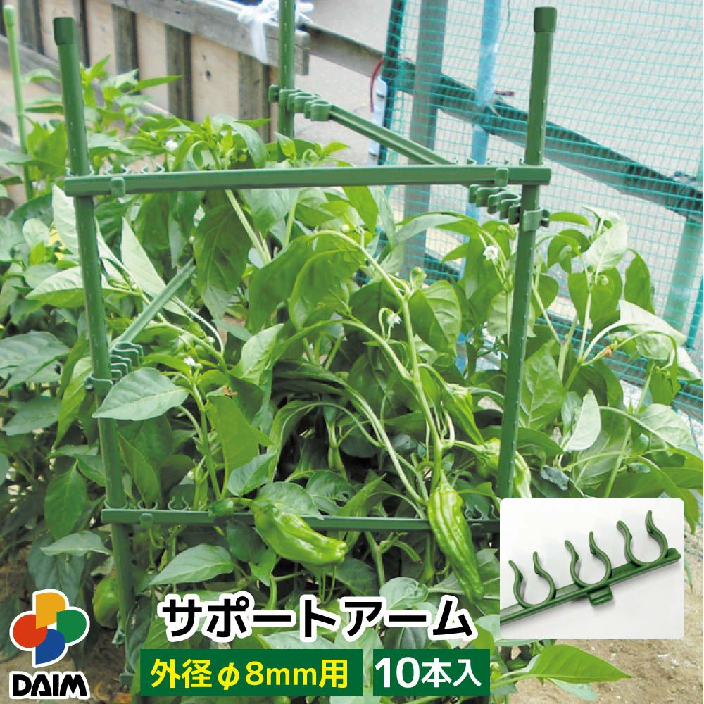 サポートアーム10Pφ8mm【園芸支柱ガーデニング家庭菜園用品アーム補助用具】【spr10P05Apr13】
