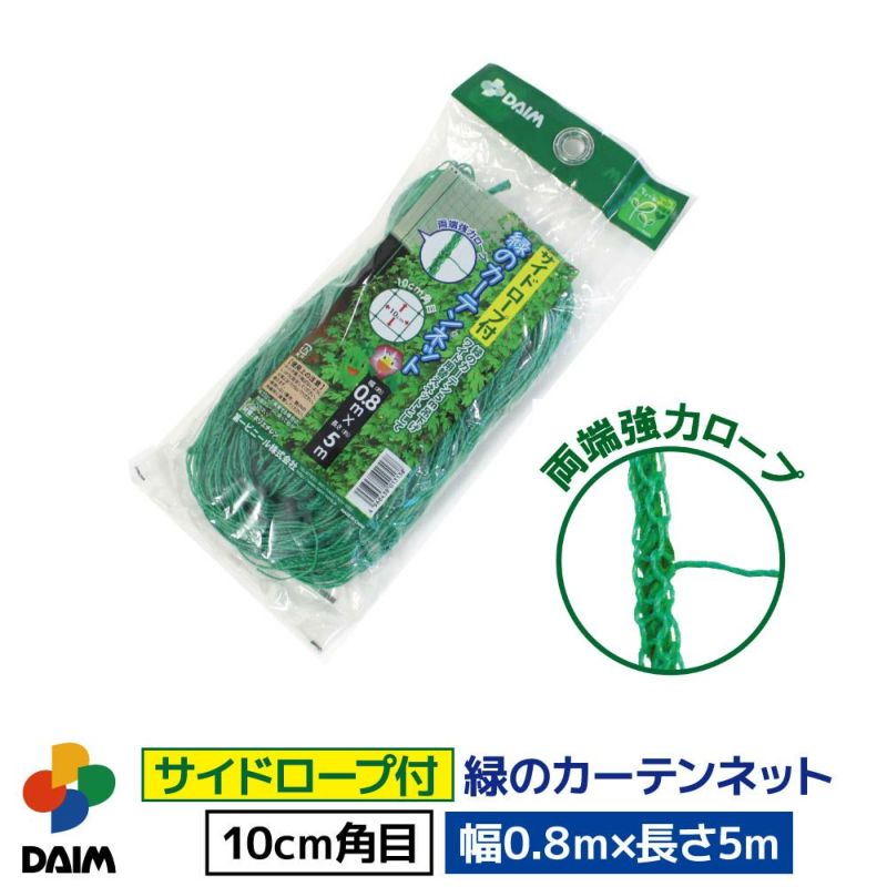 daim サイドロープ付 緑のカーテンネット 0.8m 5m 日よけ サイドロープ 日除け グリーンカーテン 緑のカーテン サンシェード 庭 テラス バルコニー アサガオ 朝顔 ゴーヤ きゅうり キューリ 支柱 家庭菜園 畑