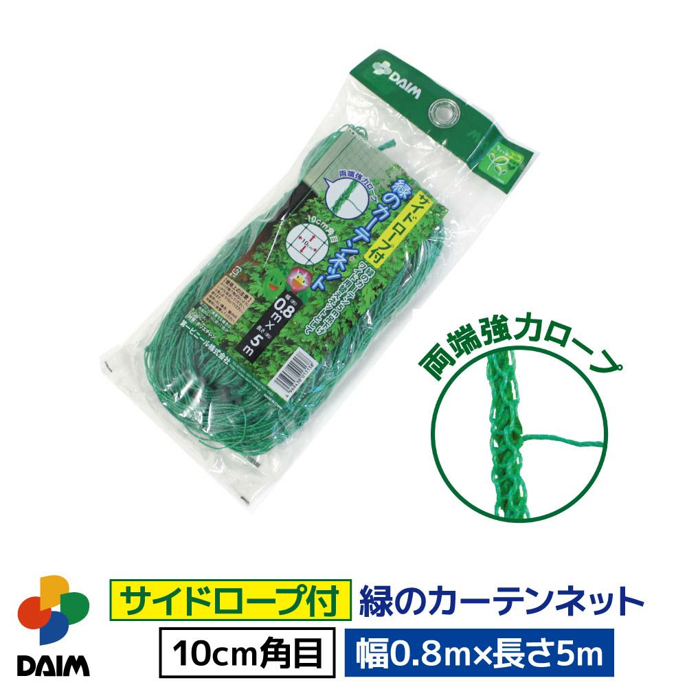 daim サイドロープ付 緑のカーテンネット 0.8m 5m 日よけ サイドロープ 日除け グリーンカーテン 緑のカーテン サンシェード 庭 テラス バルコニー アサガオ 朝顔 ゴーヤ きゅうり キューリ 支柱 家庭菜園 畑