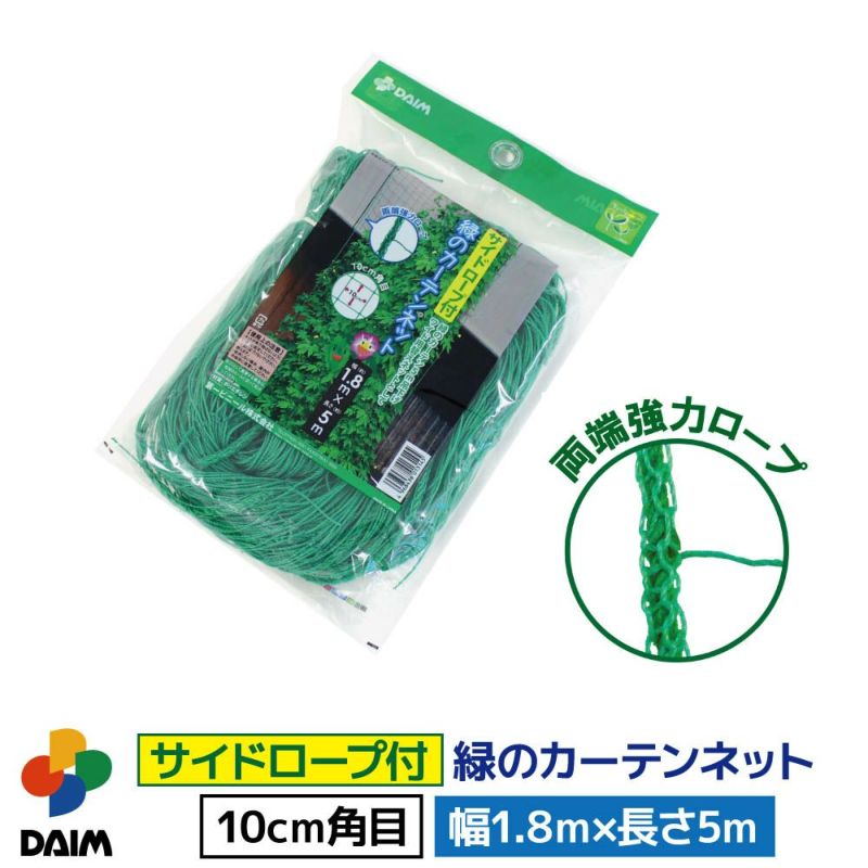 第一ビニール サイドロープ付 緑のカーテンネット 1.8m×5m 1個