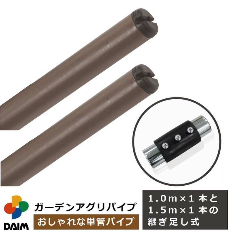 daim ガーデンアグリパイプ 直径33mm 1m×1本、1.5m×1本の2本セット・ジョイント付き