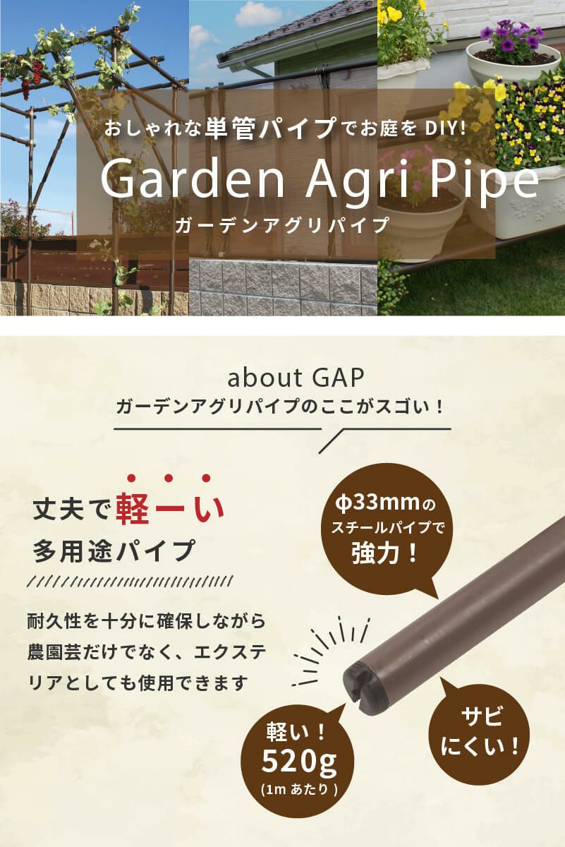 daim ガーデンアグリパイプ 直径33mm 1m×2本セット・ジョイント付き