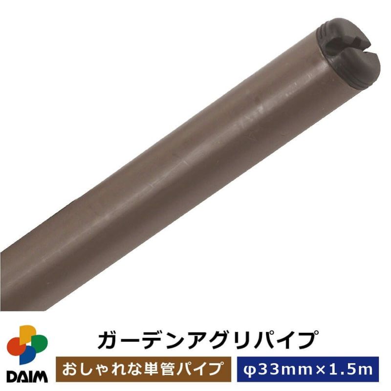 daim ガーデンアグリパイプ 直径33mm×1.5m