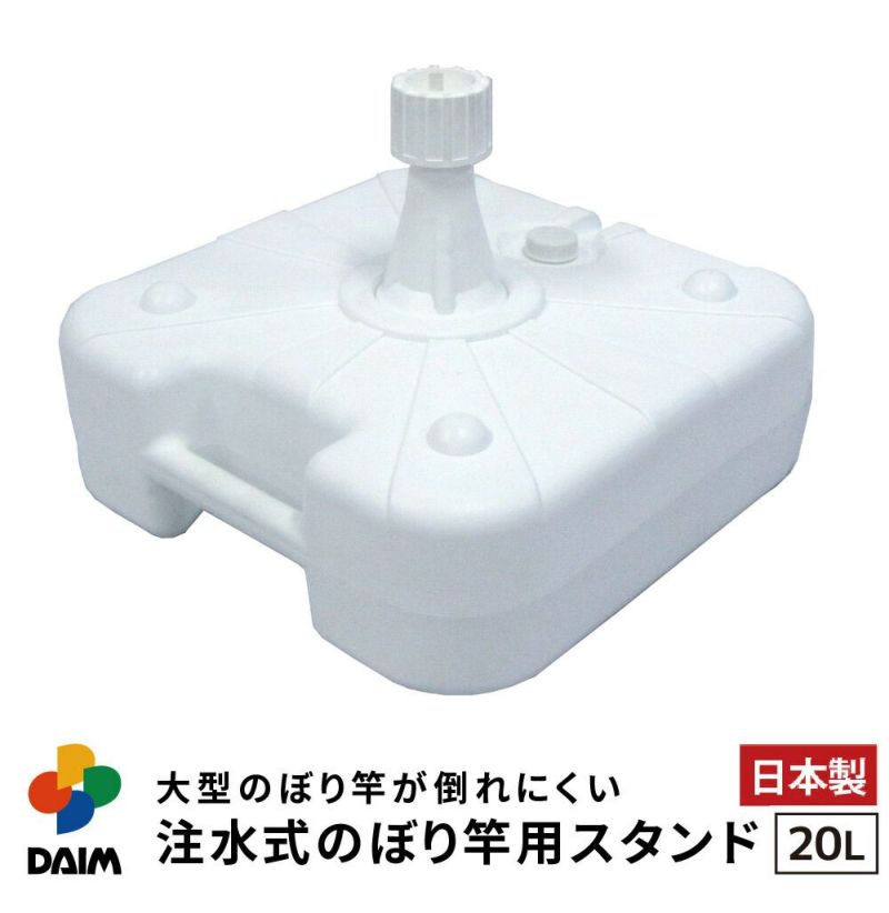 【大型】注水式のぼり竿用スタンド20L1セット入り【店舗用品/販促用品/販売促進/のぼり/のぼり旗/幟/のぼりポール/注水台/のぼり竿スタンド/ポールスタンド】