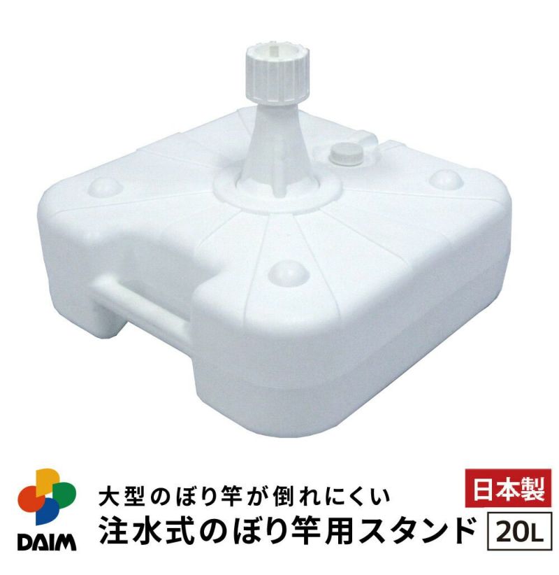 注水式のぼり竿用スタンド20L1セット入り【店舗用品/販促用品/販売促進/のぼり/のぼり旗/幟/のぼりポール/注水台/のぼり竿スタンド/ポールスタンド】