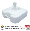 注水式のぼり竿用スタンド20L1セット入り【店舗用品/販促用品/販売促進/のぼり/のぼり旗/幟/のぼりポール/注水台/のぼり竿スタンド/ポールスタンド】