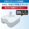 大型】注水式のぼり竿用スタンド20L1セット入り【店舗用品/販促用品/販売促進/のぼり/のぼり旗/幟/のぼりポール/注水台/のぼり竿スタンド/ポールスタンド】