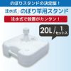注水式のぼり竿用スタンド20L1セット入り【店舗用品/販促用品/販売促進/のぼり/のぼり旗/幟/のぼりポール/注水台/のぼり竿スタンド/ポールスタンド】