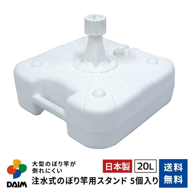 【大型】注水式のぼり竿用スタンド20L5セット入り【店舗用品/販促用品/販売促進/のぼり/のぼり旗/幟/のぼりポール/注水台/のぼり竿スタンド/ポールスタンド】