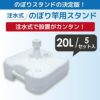 【大型】注水式のぼり竿用スタンド20L5セット入り【店舗用品/販促用品/販売促進/のぼり/のぼり旗/幟/のぼりポール/注水台/のぼり竿スタンド/ポールスタンド】