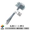 丸型シート押え10P【園芸支柱ガーデニング家庭菜園用品ビニールシート】【spr10P05Apr13】