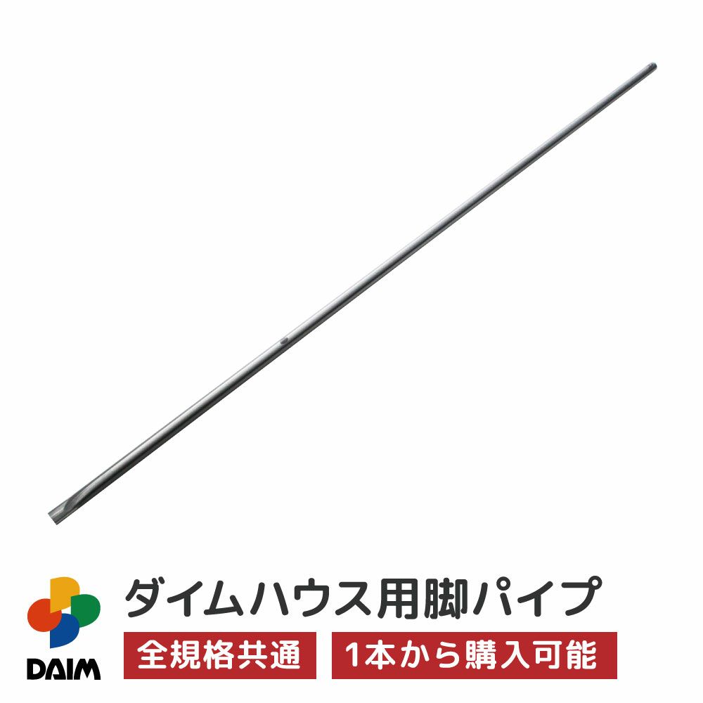 ダイムハウス用部品脚パイプ
