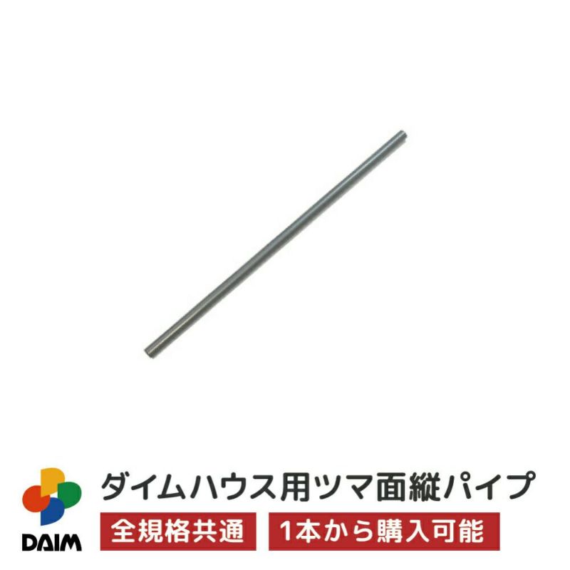 ダイムハウス用部品ツマ面縦パイプ