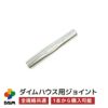 ダイムハウス用部品中ジョイント