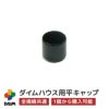 ダイムハウス用部品平キャップ