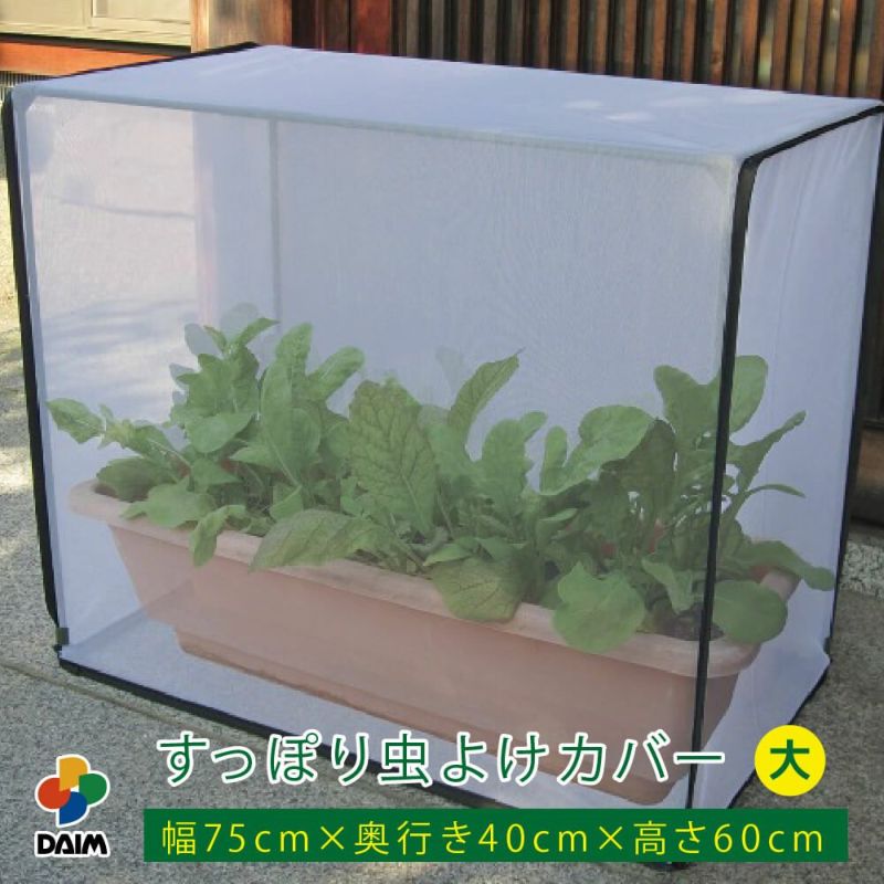 第一ビニール すっぽり虫よけカバー 大 75cm×40cm×60cmの販売ページです