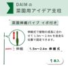 daim 菜園伸縮パイプ イボ付 1.3m 2.4m 伸縮式