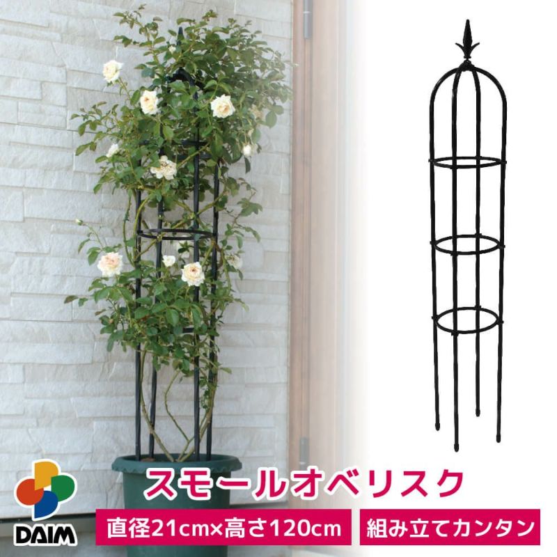 daim スモールオベリスク 直径21cm×高さ120cm【園芸 支柱 竹 ガーデニング 家庭菜園 かぼちゃ 用品】