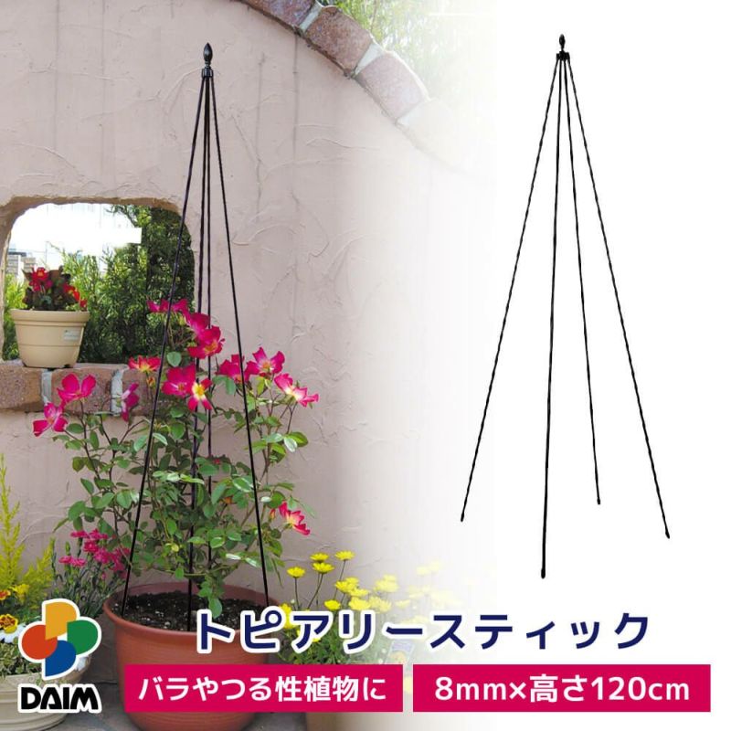 daim トピアリースティック 8mm 120cm トピアリー バラ クレマチス 花 ガーデニング 支柱 おしゃれ 園芸 庭 ベランダ バルコニー 玄関 サポート