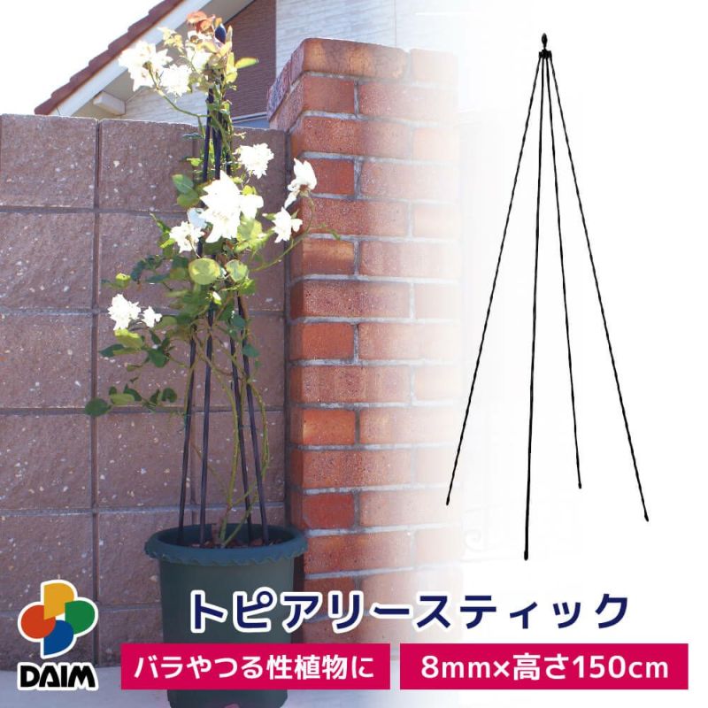 daim トピアリースティック 8mm 150cm 園芸 支柱 竹 ガーデニング 家庭菜園 用品 栽培 鉢 プランター バラ つる花 トピアリー コンパクト