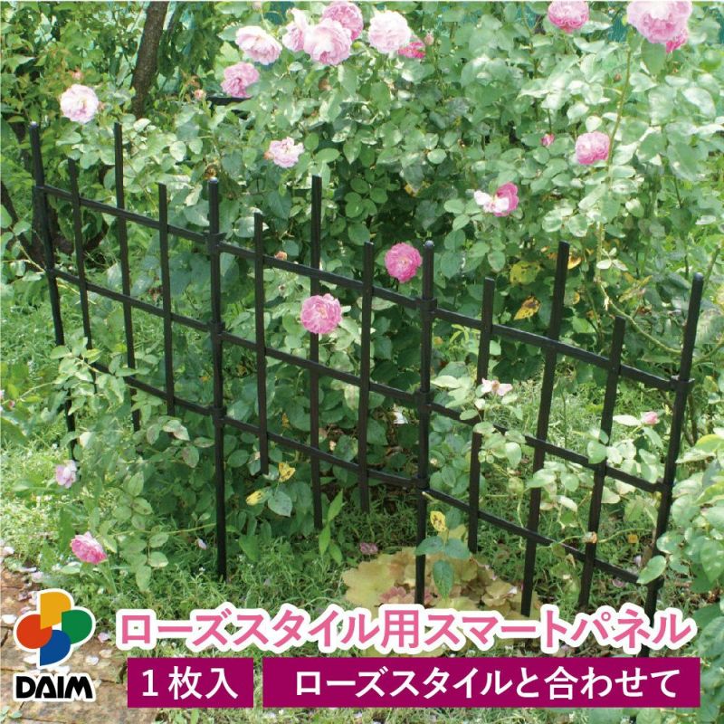 daim ローズスタイル用スマートパネル 薔薇 トレリス バラ ばら 庭 フェンス 設置 簡単 園芸 モッコウバラ