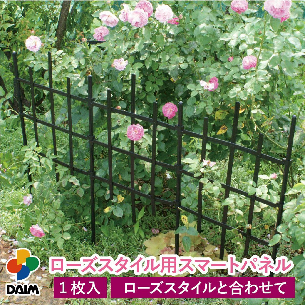 daim ローズスタイル用スマートパネル 薔薇 トレリス バラ ばら 庭 フェンス 設置 簡単 園芸 モッコウバラ