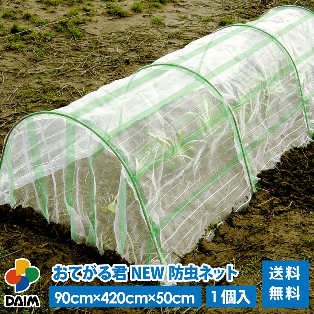 おてがる君（ＮＥＷ防虫ネット）間口９０センチ×長さ２１０センチ×高さ５０センチ