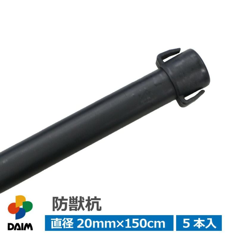 防獣杭φ20mm×150cm10本入り