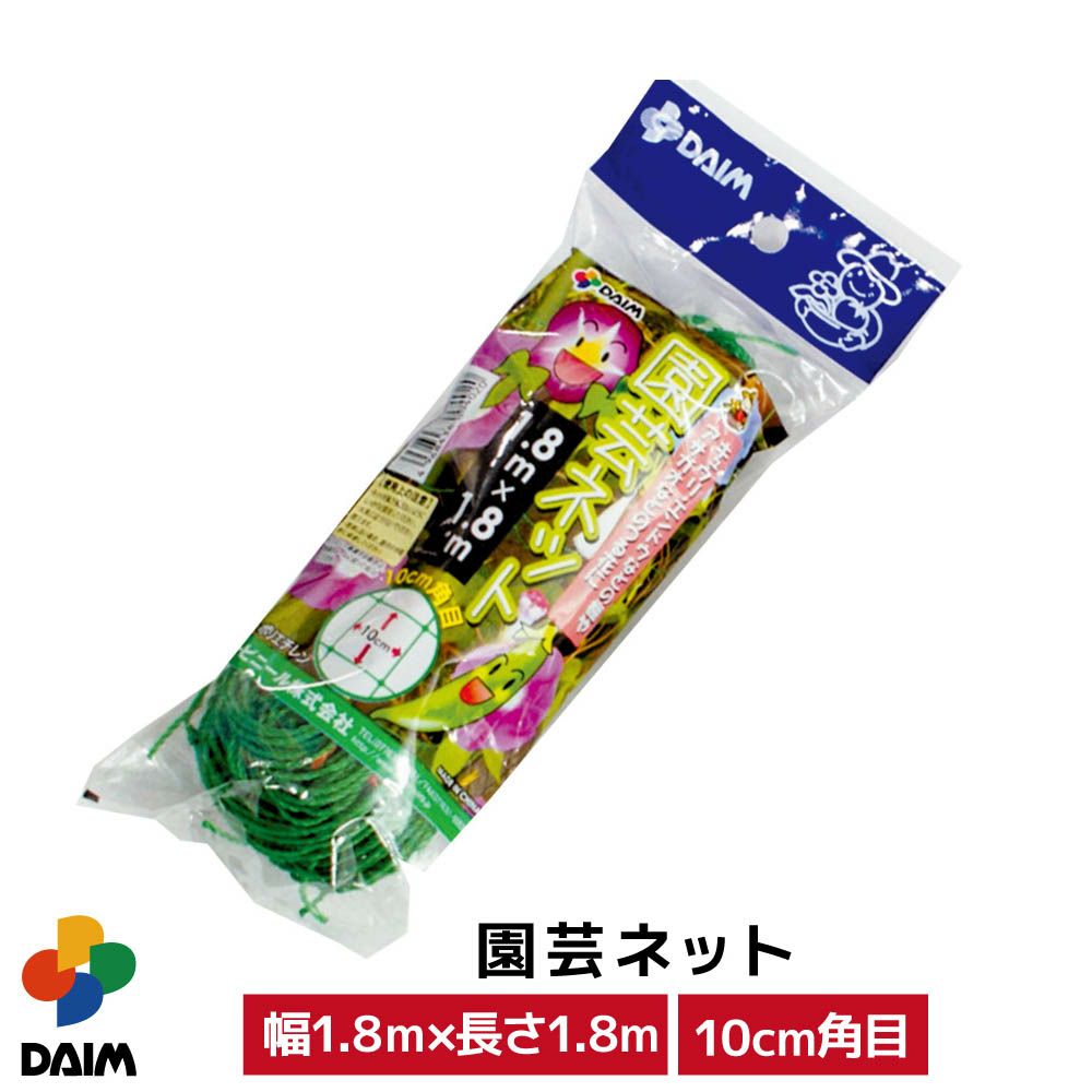 園芸ネット1.8m×1.8m