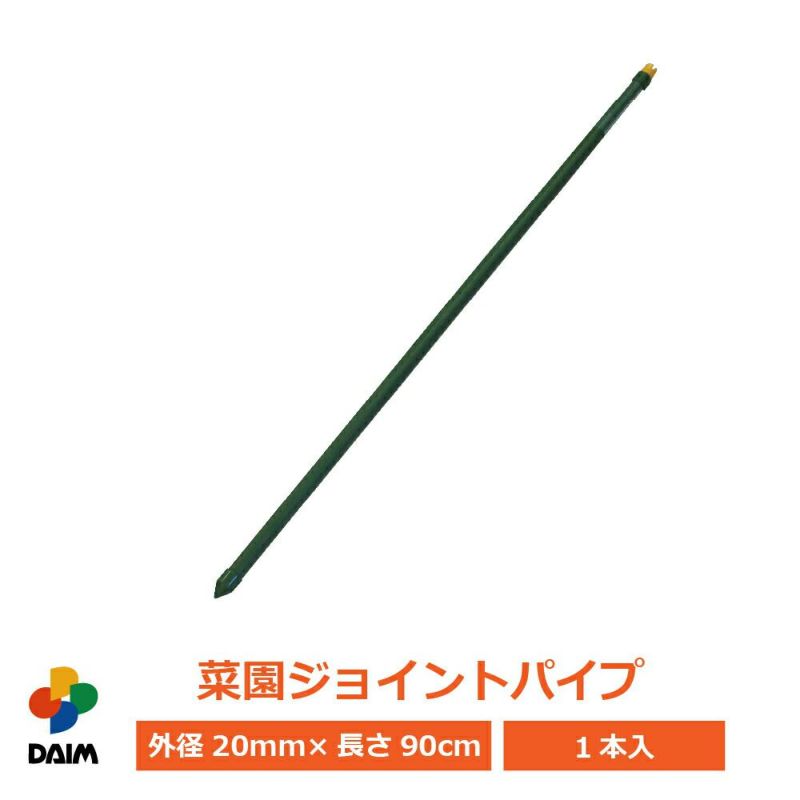 daim 菜園ジョイントパイプ 90cm