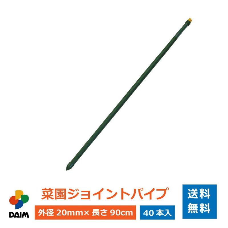 daim 菜園ジョイントパイプ 90cm 40本入 菜園 園芸 支柱 竹 ガーデニング 家庭菜園 用品 送料無料