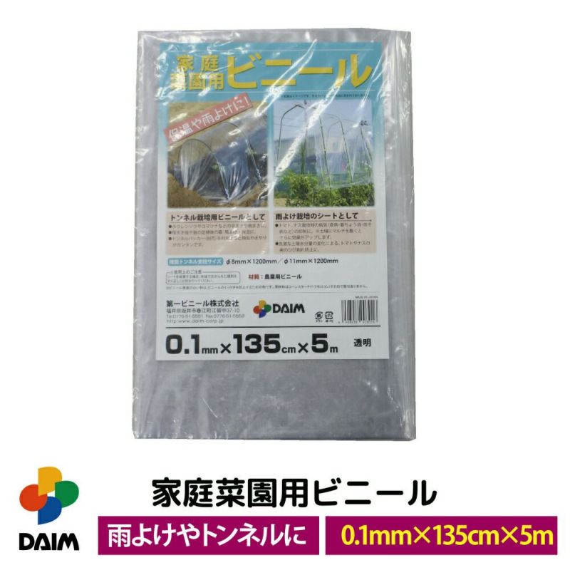 第一ビニール 家庭菜園用ビニール 0.1mm×135cm×5mの販売ページです