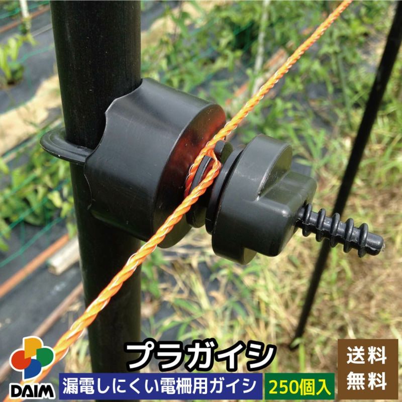 プラガイシ250個入φ18～26ｍｍ支柱用【防獣杭防獣フェンス防獣ネット電気柵小動物よけ】