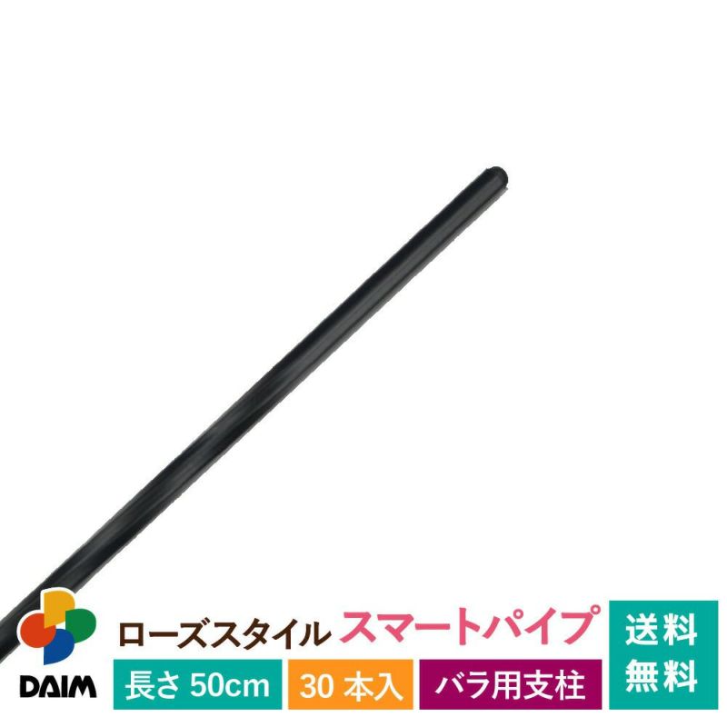 daim ローズスタイル スマートパイプ 長さ50cm 30本入 薔薇 トレリス バラ ばら 菜園 フェンス 組み立て 支柱 園芸 家庭菜園 送料無料 モッコウバラ