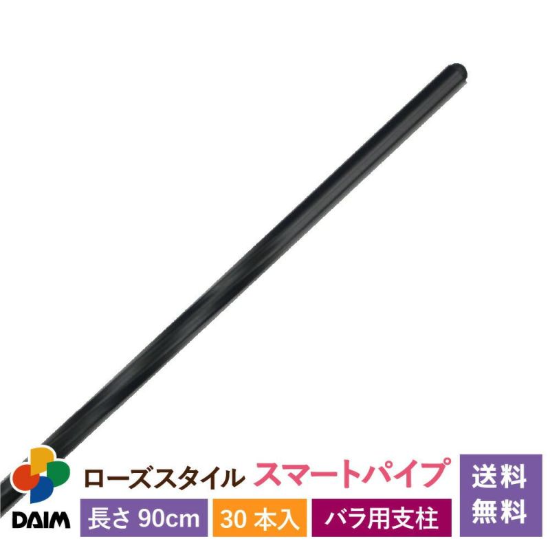 daim ローズスタイル スマートパイプ 長さ90cm 30本入 薔薇 トレリス バラ ばら 菜園 フェンス 組み立て 支柱 園芸 家庭菜園 送料無料 モッコウバラ