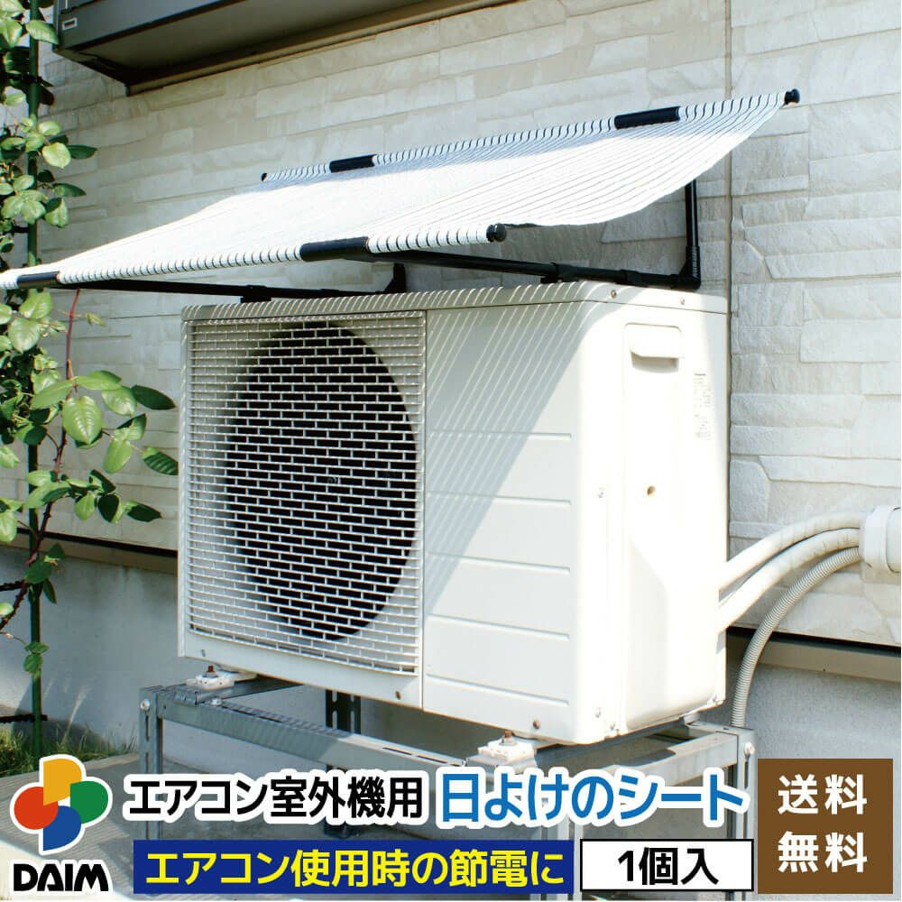 【あす楽対応】日よけ★エアコン室外機用の日よけシート【日よけシート日除けグリーンカーテン緑のカーテン熱中症対策節電対策サンシェードウッドデッキテラスバルコニー】