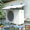 【あす楽対応】日よけ★エアコン室外機用の日よけシート【日よけシート日除けグリーンカーテン緑のカーテン熱中症対策節電対策サンシェードウッドデッキテラスバルコニー】