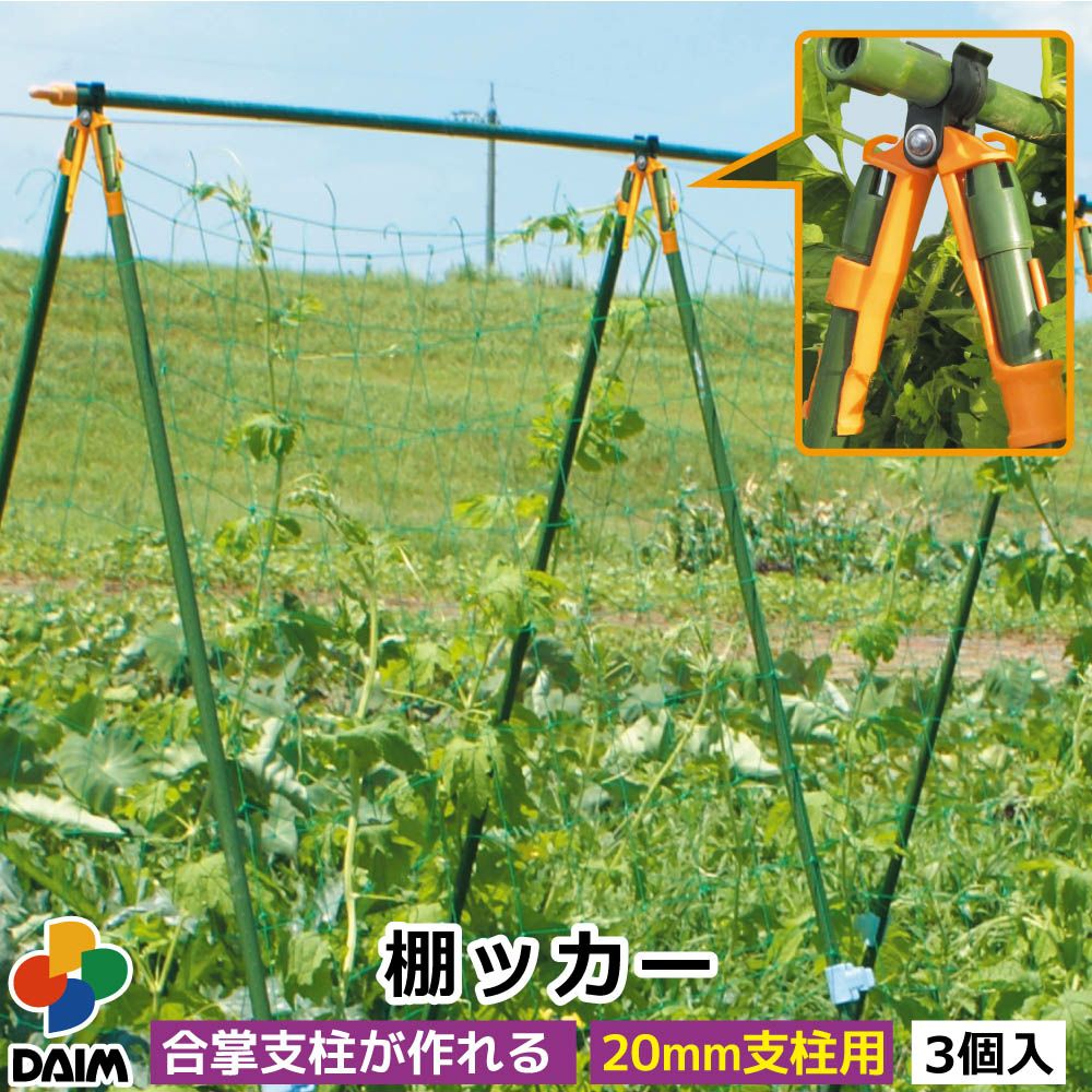 棚ッカー（３個入り）２０ｍｍ支柱用