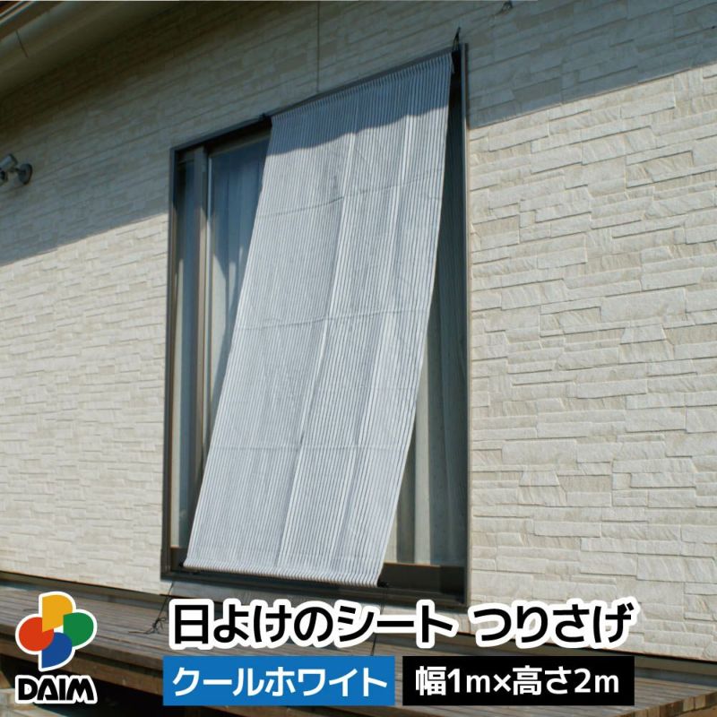 daim 日よけのシート つりさげ クールホワイト 幅1m×高さ2m 日よけ 窓 日よけスクリーン シート 日除け 目隠し 窓用 熱中症対策 節電対策 サンシェード ウッドデッキ