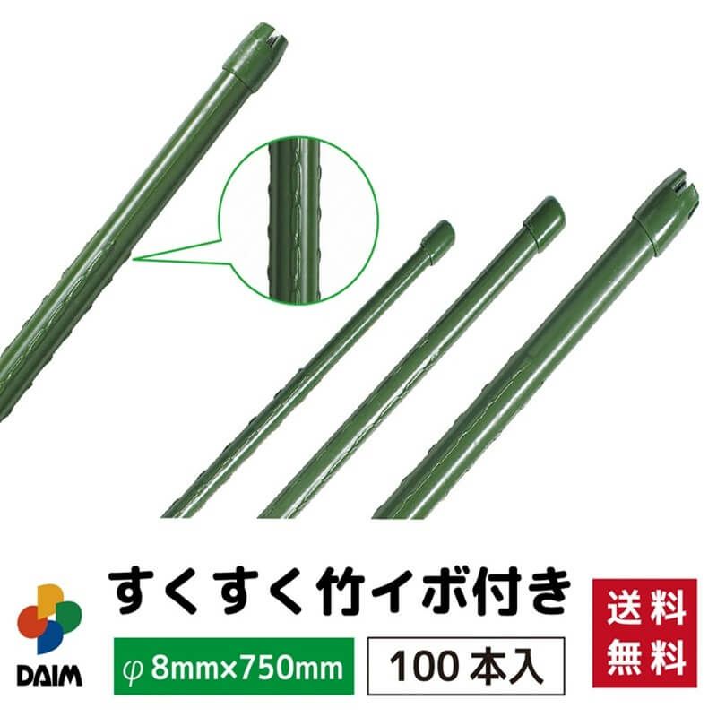 【ケース売り】すくすく竹イボ付100本入りφ8mm×750mm【園芸支柱竹ガーデニング用品家庭菜園】