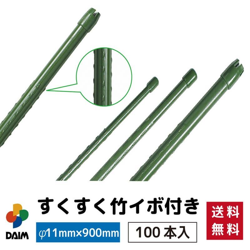 【ケース売り】すくすく竹イボ付100本入りφ11mm×900mm【園芸支柱竹ガーデニング用品家庭菜園】