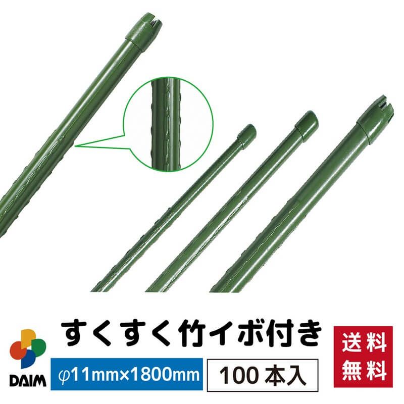 【ケース売り】【送料無料】すくすく竹イボ付100本入りφ11mm×1800mm【園芸支柱竹ガーデニング用品家庭菜園】