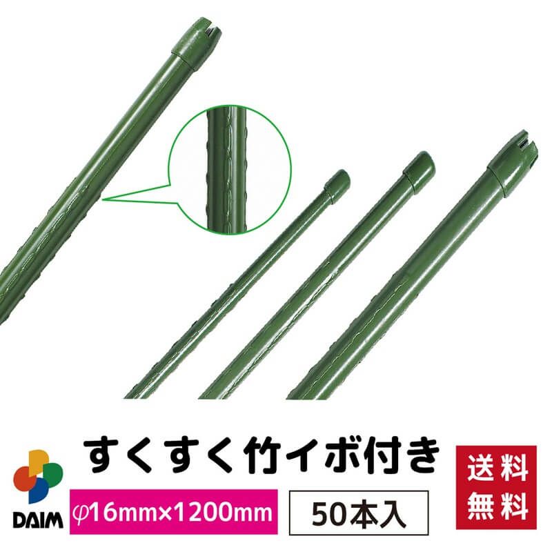 【ケース売り】すくすく竹イボ付50本入りφ16mm×1200mm【園芸支柱竹ガーデニング用品家庭菜園】