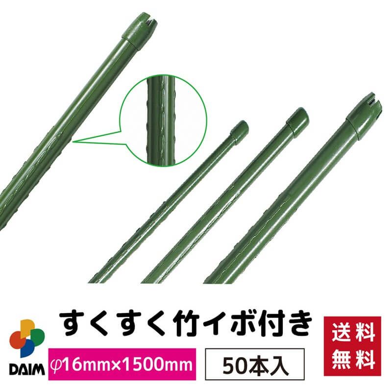 【ケース売り】すくすく竹イボ付50本入りφ16mm×1500mm【園芸支柱竹ガーデニング用品家庭菜園】