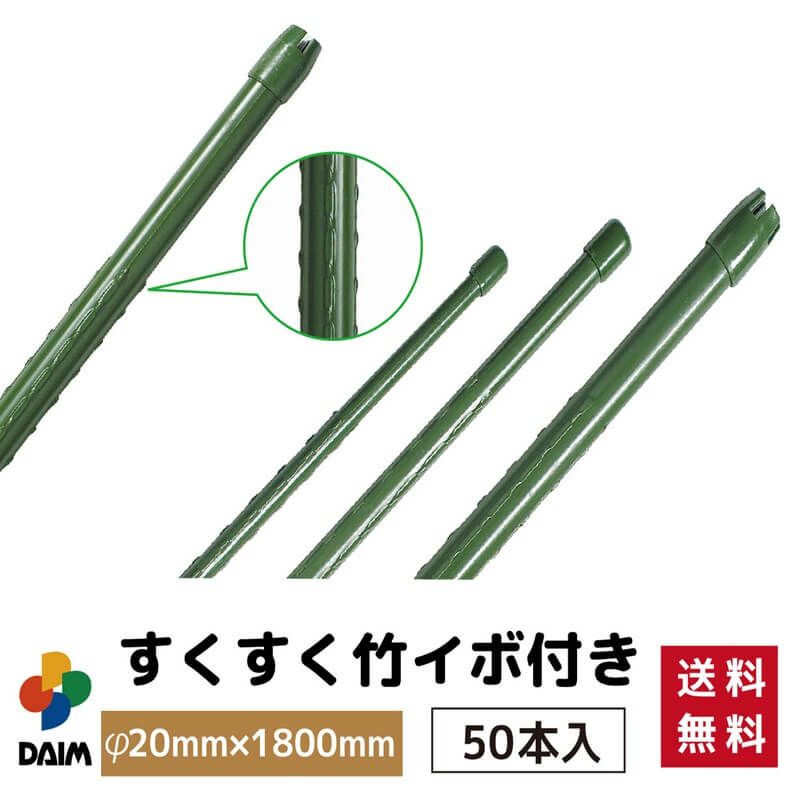 【ケース売り】すくすく竹イボ付50本入φ20mm×1800mm【園芸支柱竹ガーデニング用品家庭菜園】