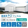 【受注生産品】daim 農業用 POフィルム 白白コート 0.15mm 185cm幅 m単価 5～50m オーダーメイド カット 遮光 遮熱 防霧 防滴 長期展張 高耐久 農ポリ オーダービニール ハウスビニール ビニールハウス