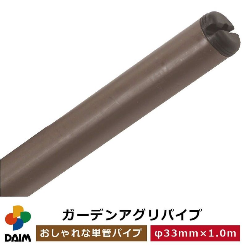 daim ガーデンアグリパイプ 直径33mm×1m