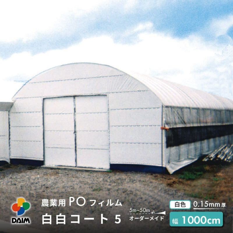 【受注生産品】daim 農業用 POフィルム 白白コート 0.15mm 1000cm幅 m単価 5～50m オーダーメイド カット 遮光 遮熱 防霧 防滴 長期展張 高耐久 農ポリ オーダービニール ハウスビニール ビニールハウス